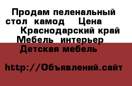 Продам пеленальный стол- камод. › Цена ­ 2 700 - Краснодарский край Мебель, интерьер » Детская мебель   